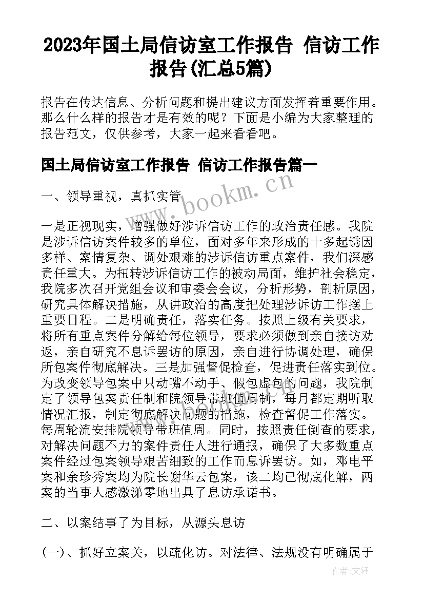 2023年国土局信访室工作报告 信访工作报告(汇总5篇)