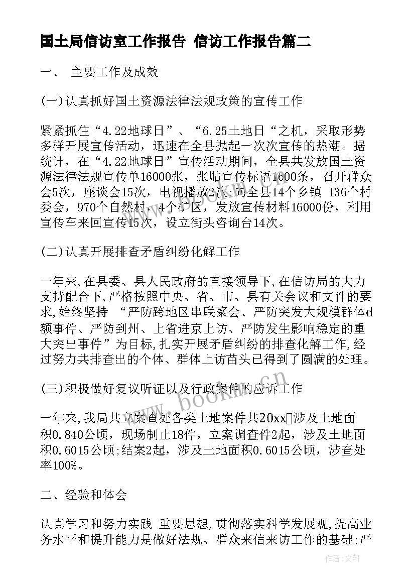 2023年国土局信访室工作报告 信访工作报告(汇总5篇)