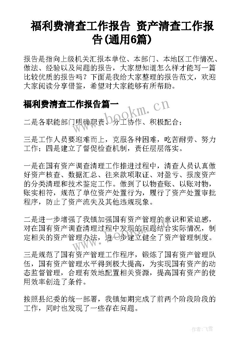 福利费清查工作报告 资产清查工作报告(通用6篇)