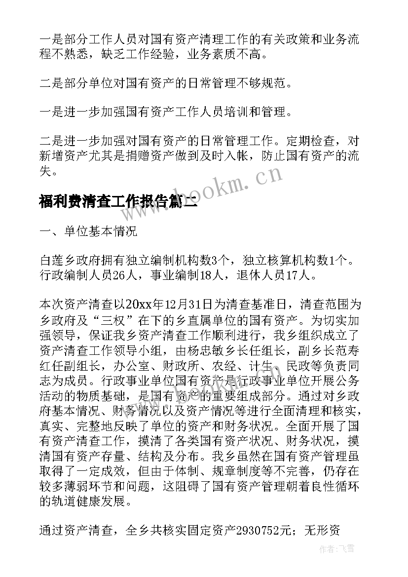 福利费清查工作报告 资产清查工作报告(通用6篇)