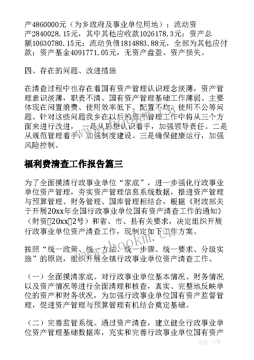 福利费清查工作报告 资产清查工作报告(通用6篇)