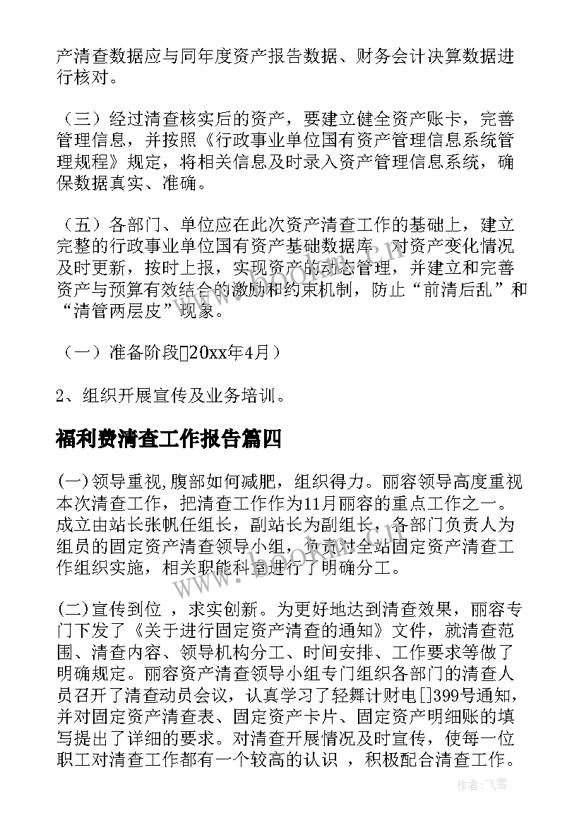 福利费清查工作报告 资产清查工作报告(通用6篇)