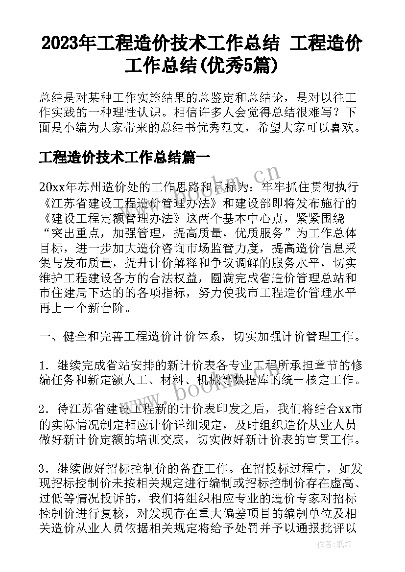 2023年工程造价技术工作总结 工程造价工作总结(优秀5篇)