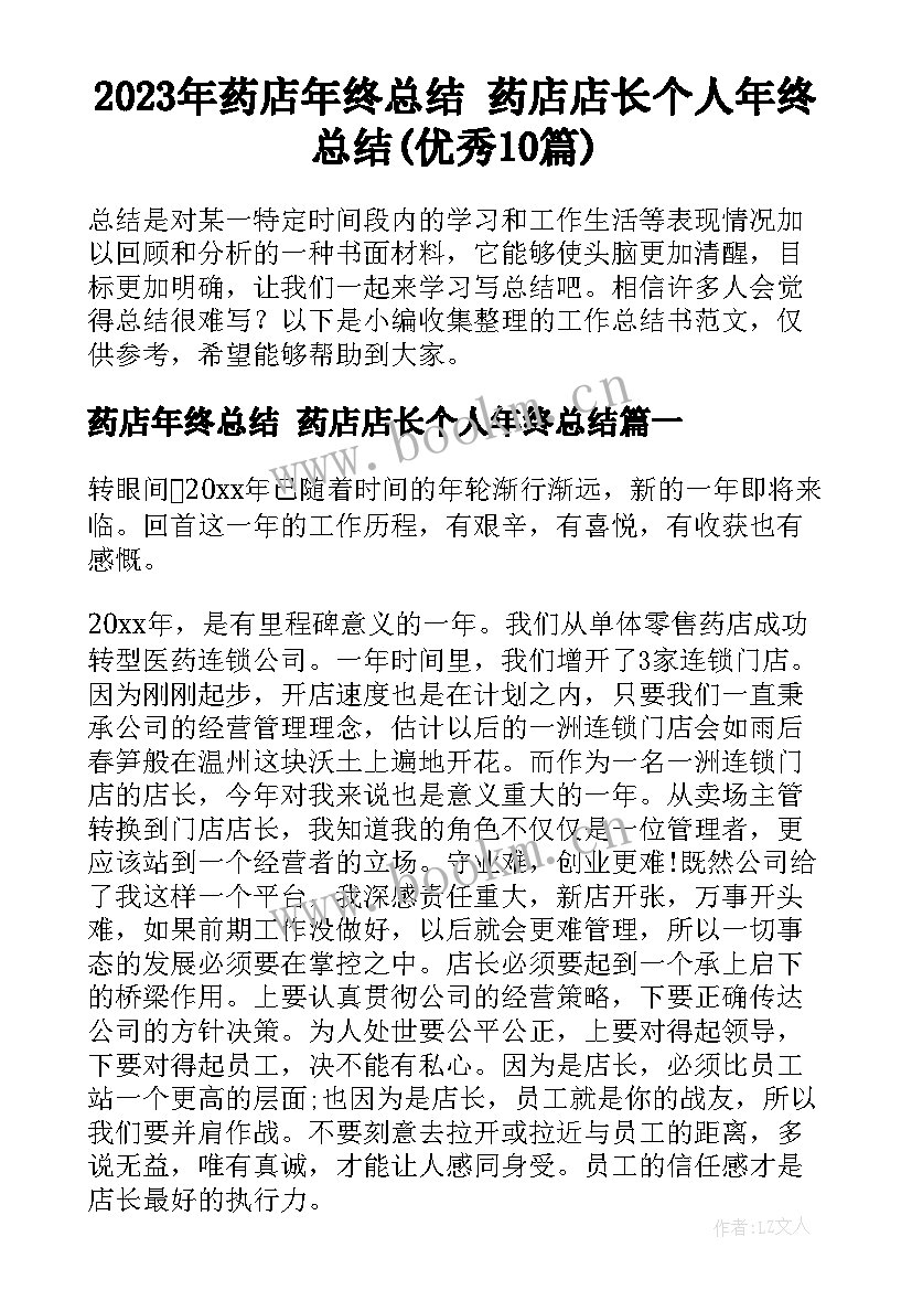 2023年药店年终总结 药店店长个人年终总结(优秀10篇)