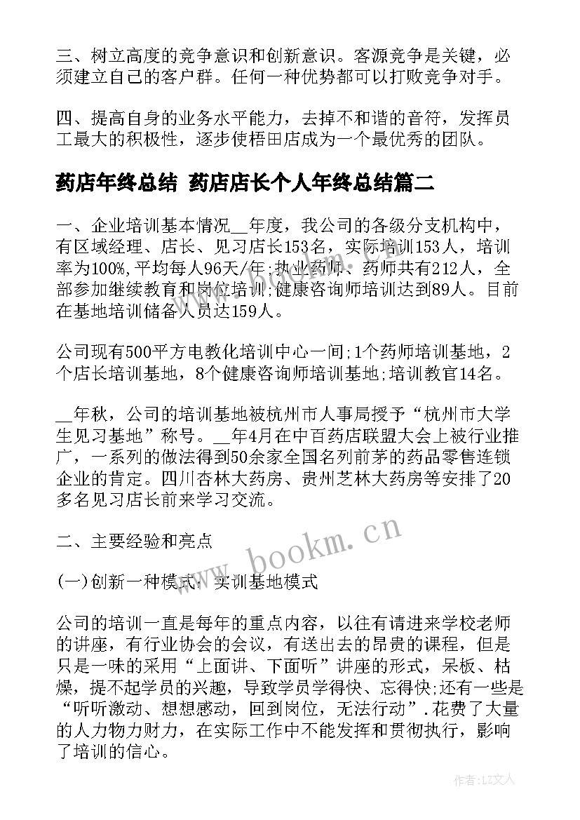 2023年药店年终总结 药店店长个人年终总结(优秀10篇)