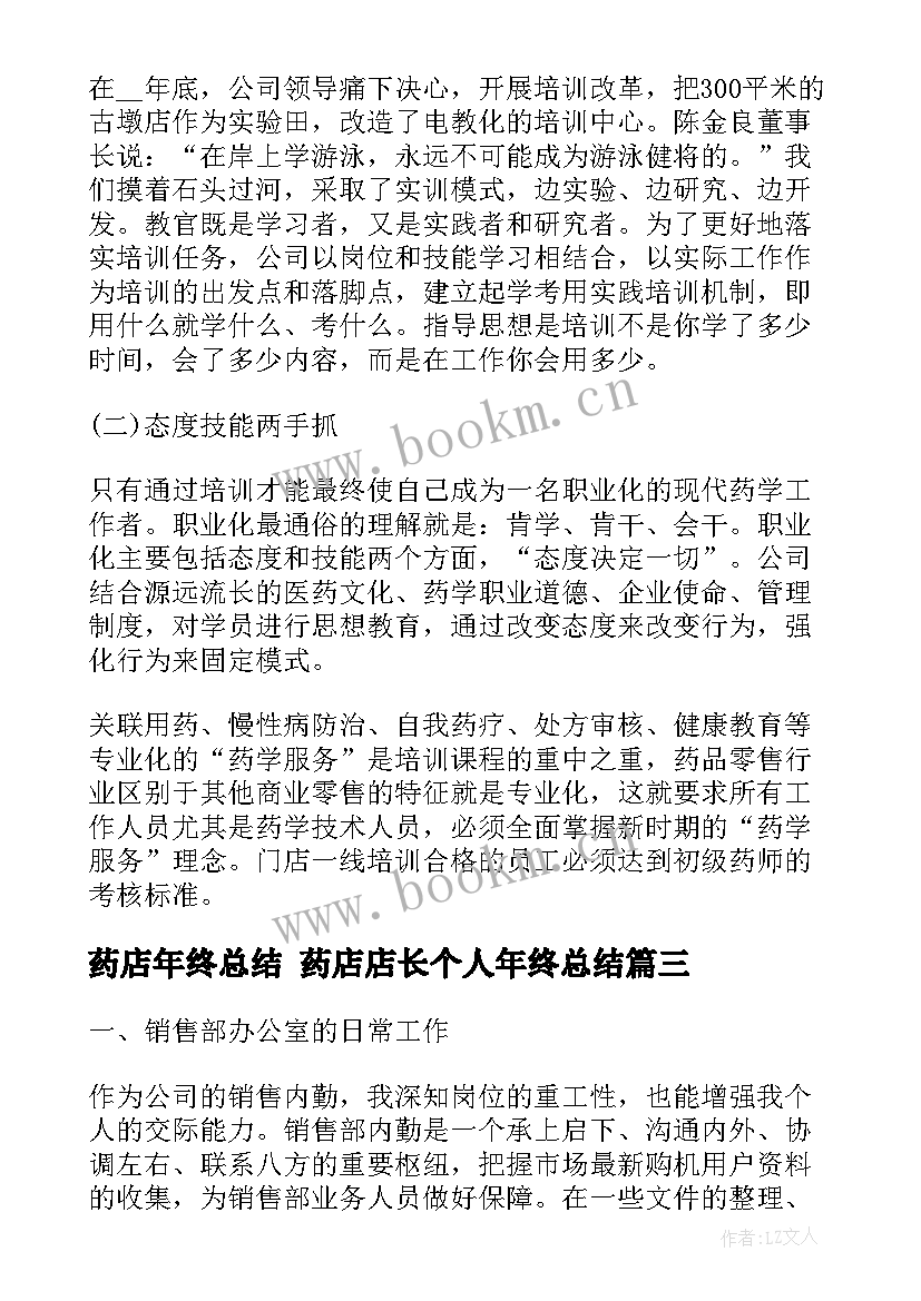 2023年药店年终总结 药店店长个人年终总结(优秀10篇)