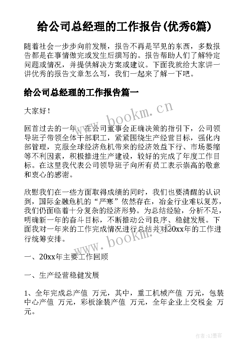 给公司总经理的工作报告(优秀6篇)