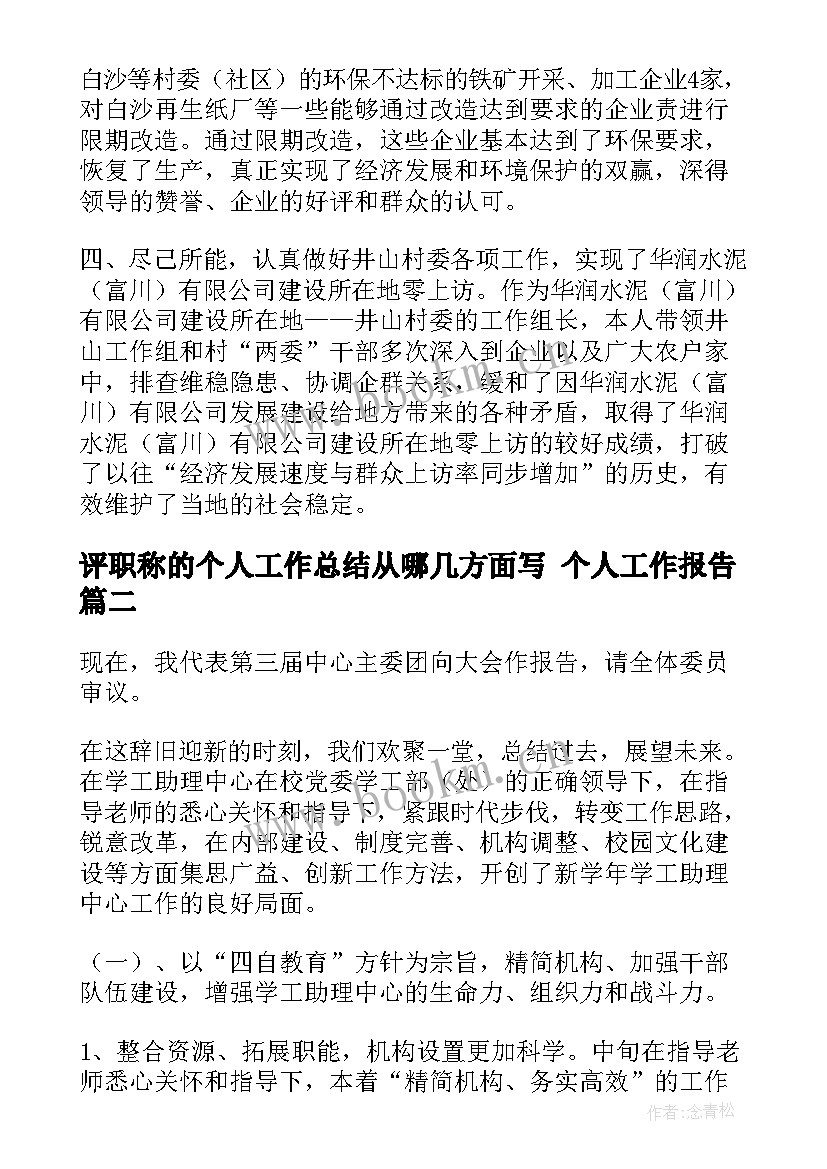 最新评职称的个人工作总结从哪几方面写 个人工作报告(大全6篇)