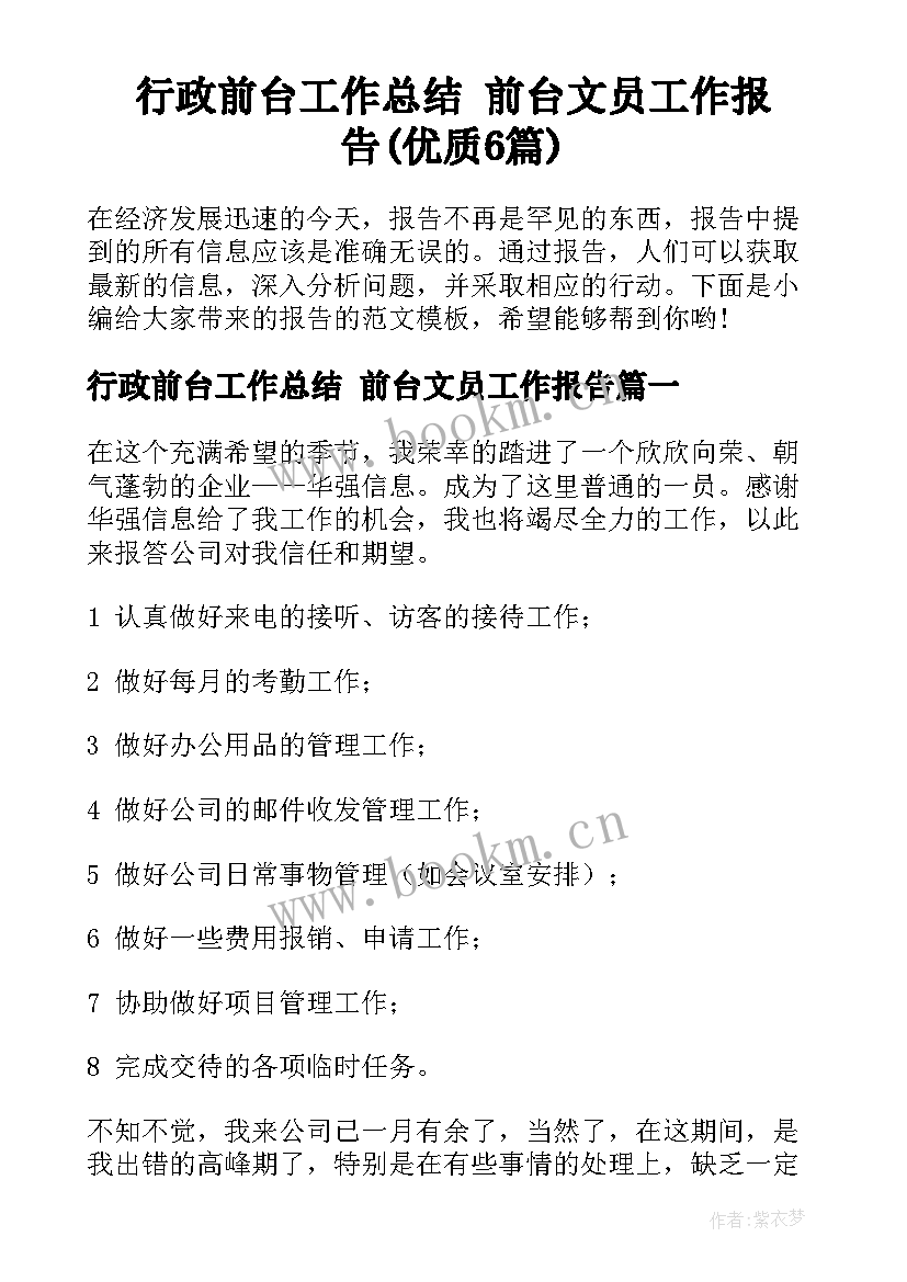 行政前台工作总结 前台文员工作报告(优质6篇)