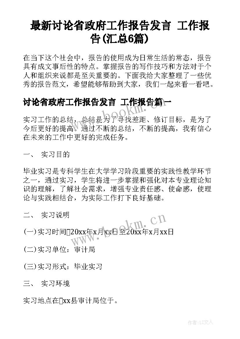 最新讨论省政府工作报告发言 工作报告(汇总6篇)