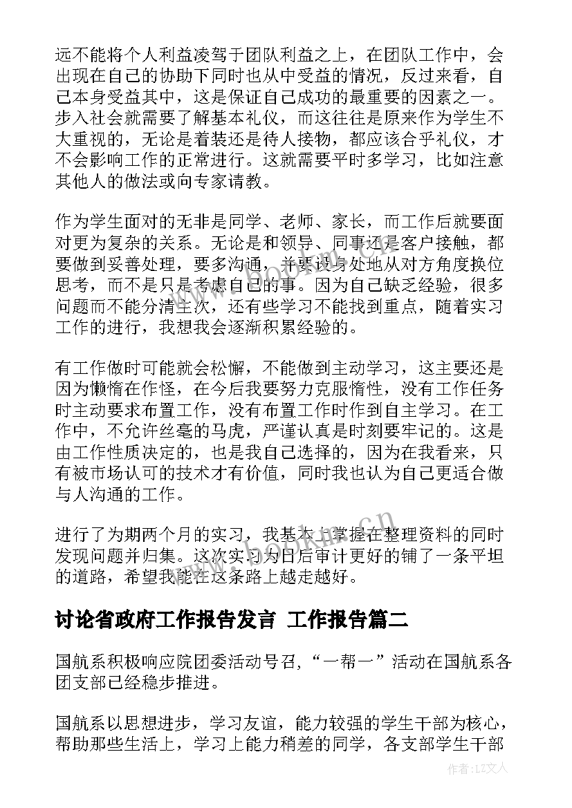 最新讨论省政府工作报告发言 工作报告(汇总6篇)