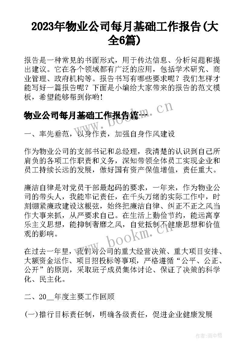 2023年物业公司每月基础工作报告(大全6篇)