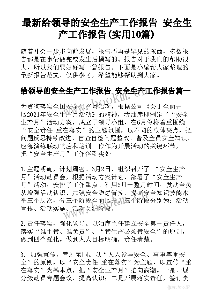 最新给领导的安全生产工作报告 安全生产工作报告(实用10篇)