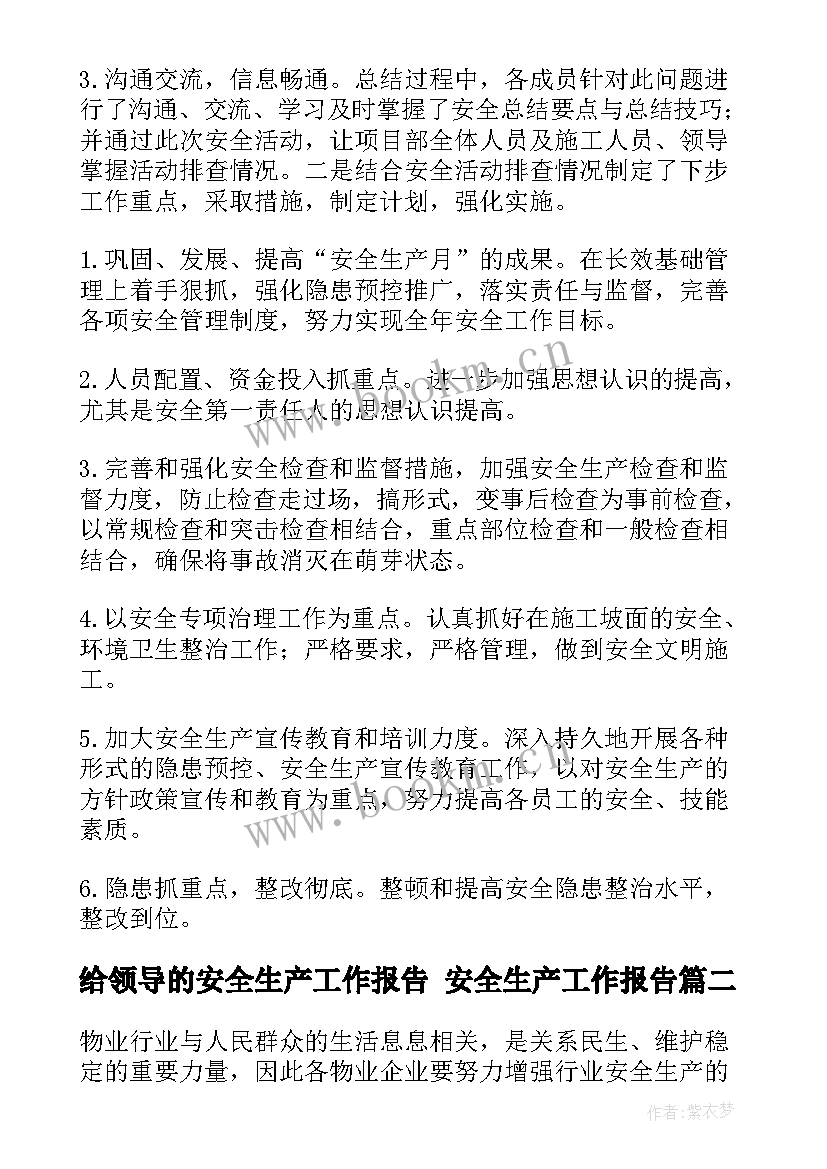 最新给领导的安全生产工作报告 安全生产工作报告(实用10篇)