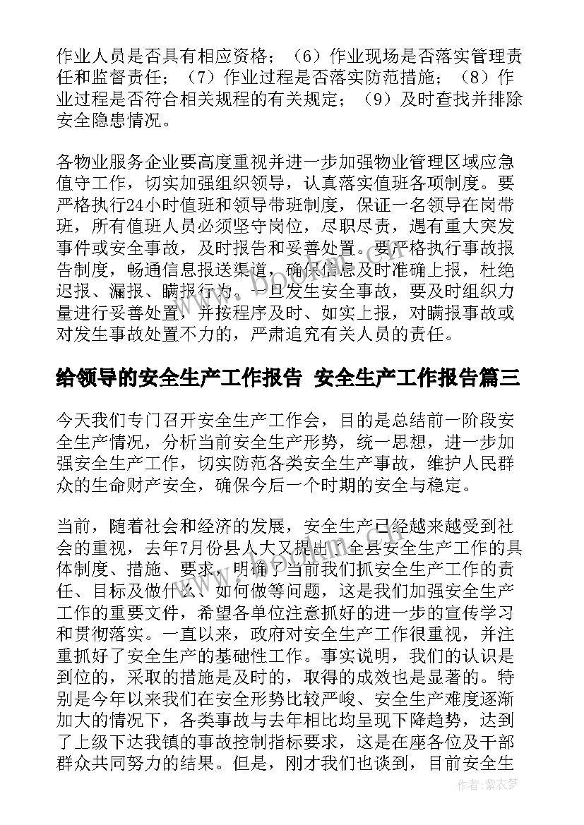 最新给领导的安全生产工作报告 安全生产工作报告(实用10篇)