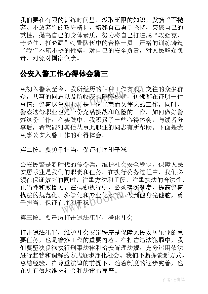 公安入警工作心得体会(通用5篇)