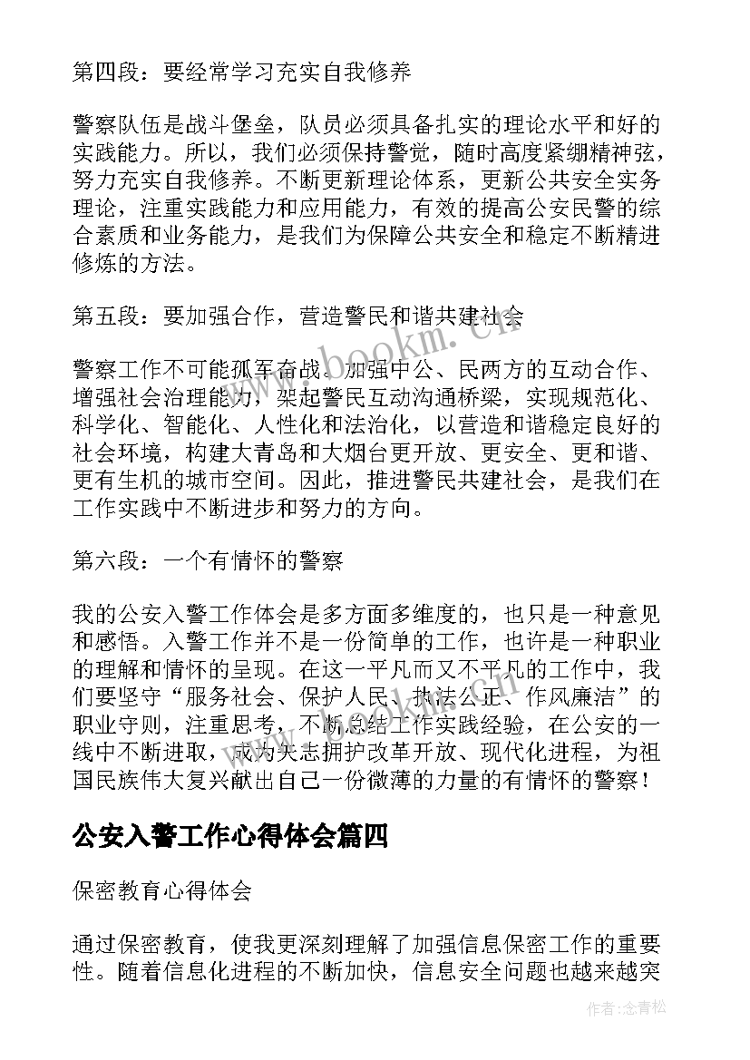 公安入警工作心得体会(通用5篇)