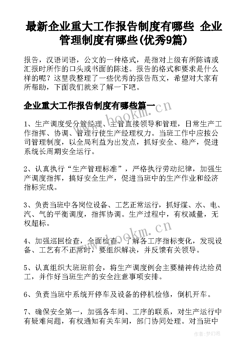 最新企业重大工作报告制度有哪些 企业管理制度有哪些(优秀9篇)