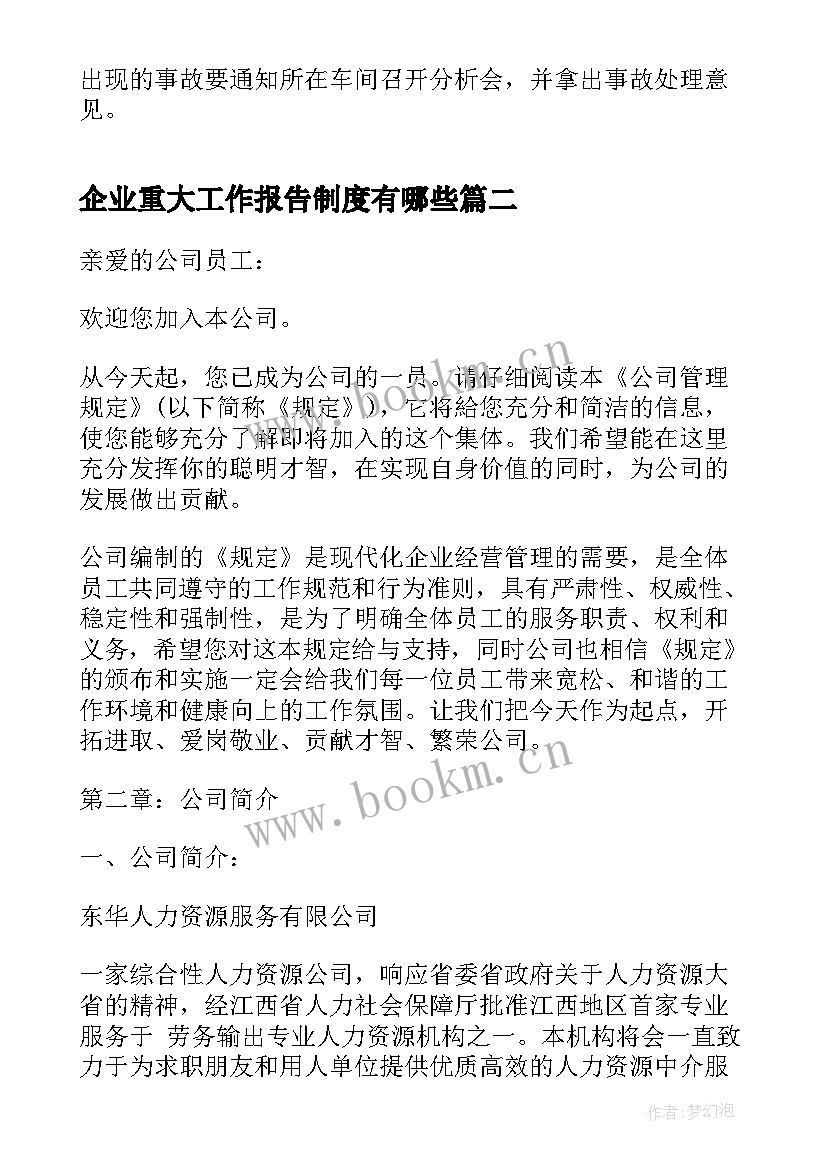 最新企业重大工作报告制度有哪些 企业管理制度有哪些(优秀9篇)