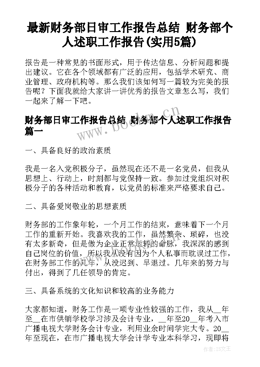 最新财务部日审工作报告总结 财务部个人述职工作报告(实用5篇)