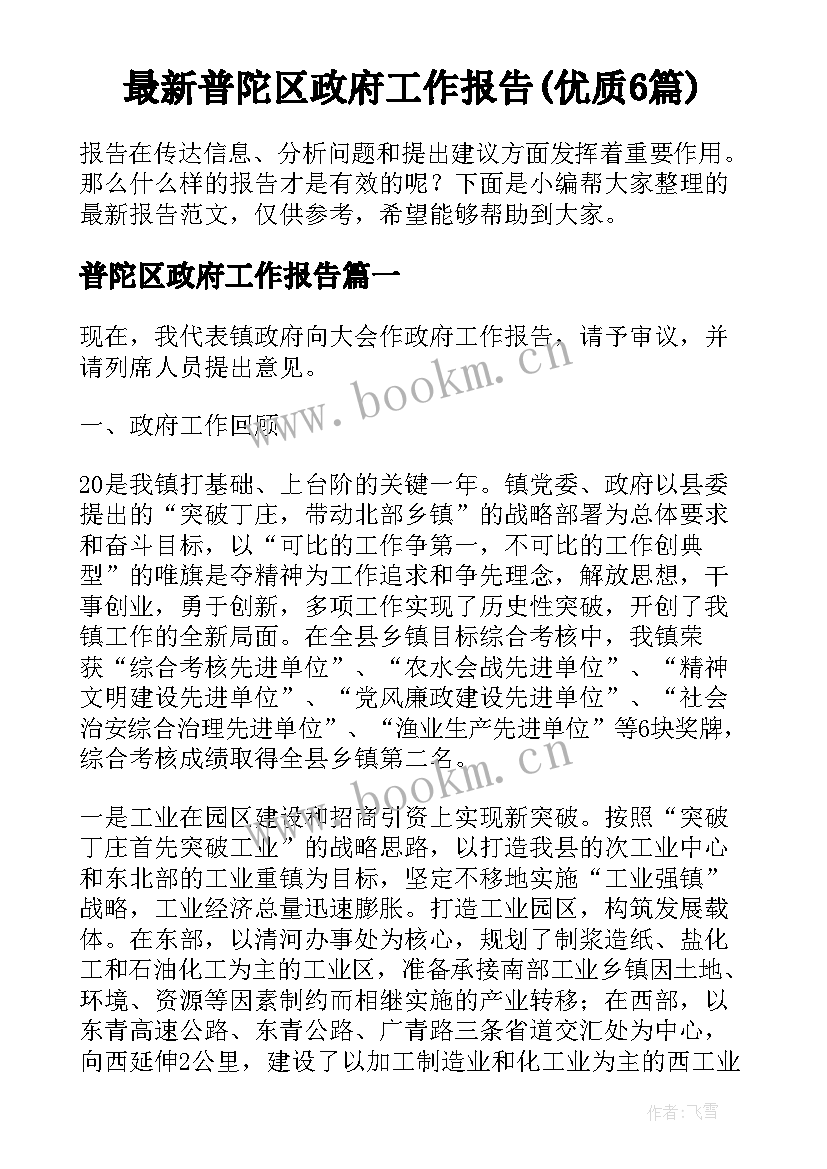 最新普陀区政府工作报告(优质6篇)