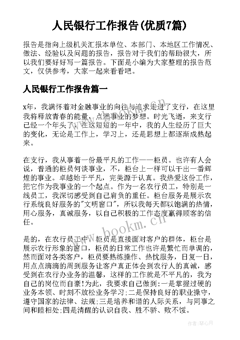 人民银行工作报告(优质7篇)