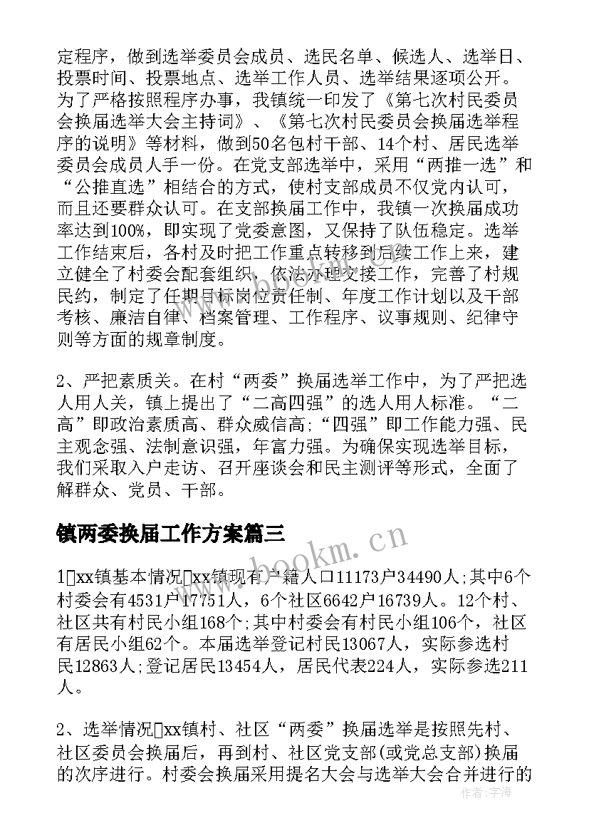 2023年镇两委换届工作方案(实用8篇)