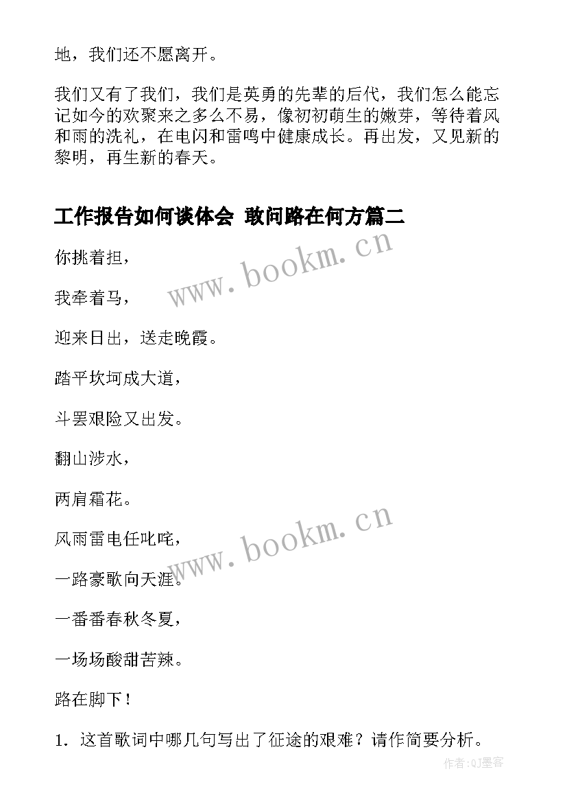 最新工作报告如何谈体会 敢问路在何方(通用5篇)