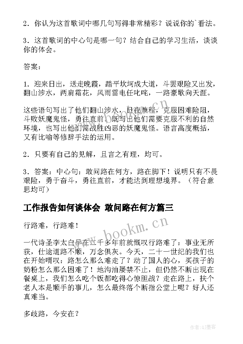 最新工作报告如何谈体会 敢问路在何方(通用5篇)