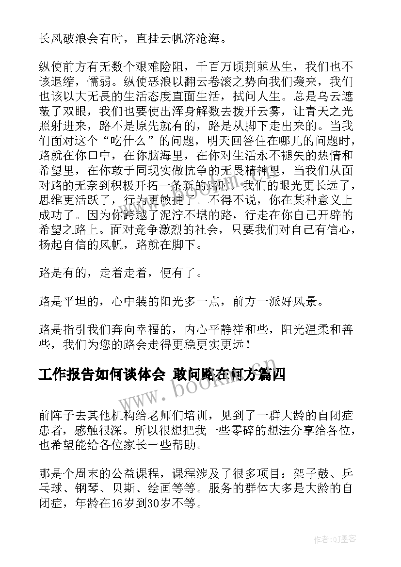 最新工作报告如何谈体会 敢问路在何方(通用5篇)