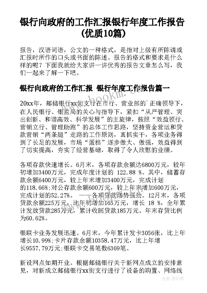 银行向政府的工作汇报 银行年度工作报告(优质10篇)