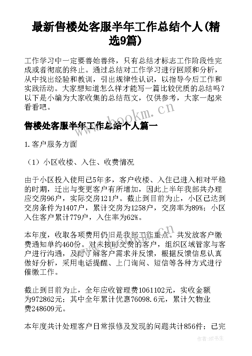 最新售楼处客服半年工作总结个人(精选9篇)