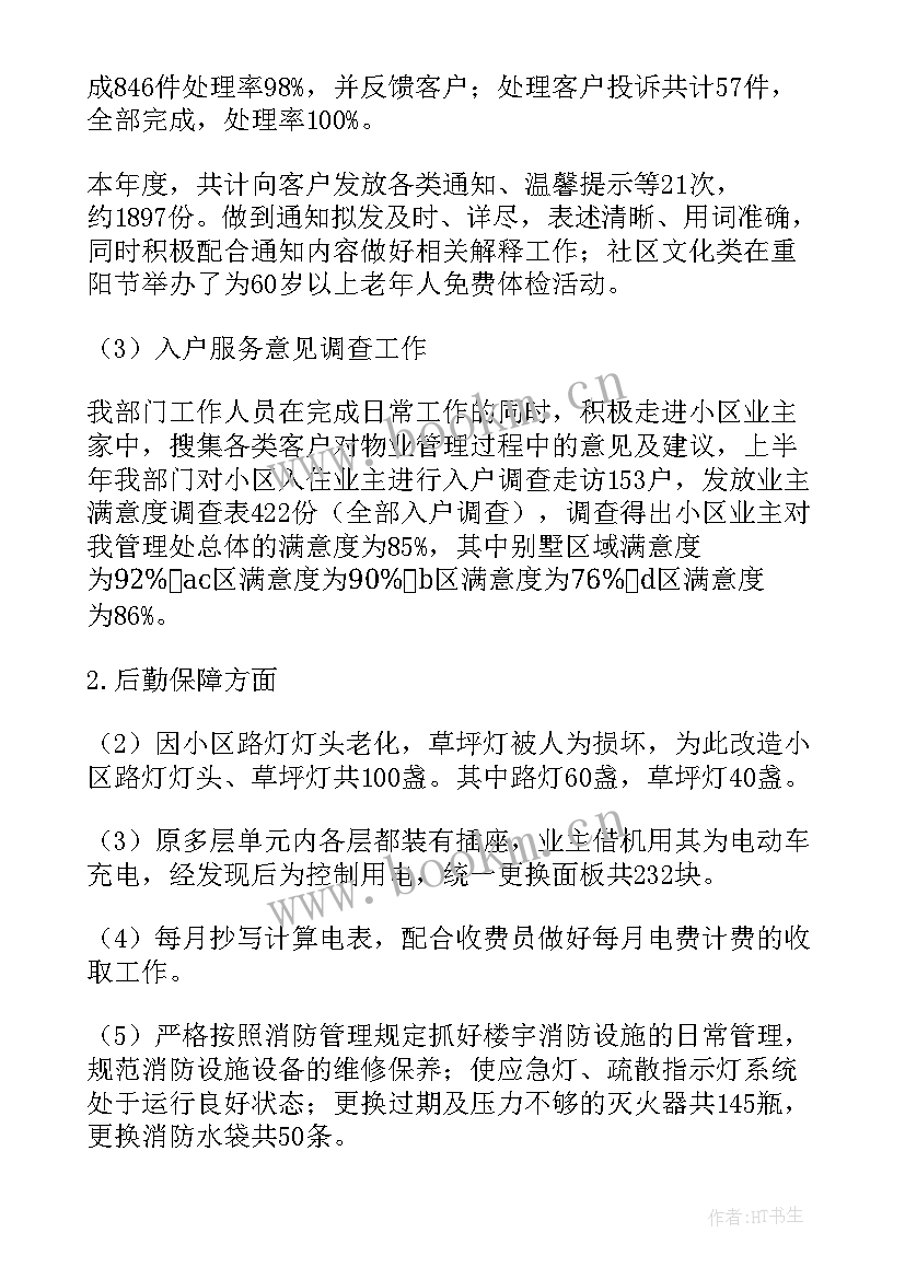 最新售楼处客服半年工作总结个人(精选9篇)