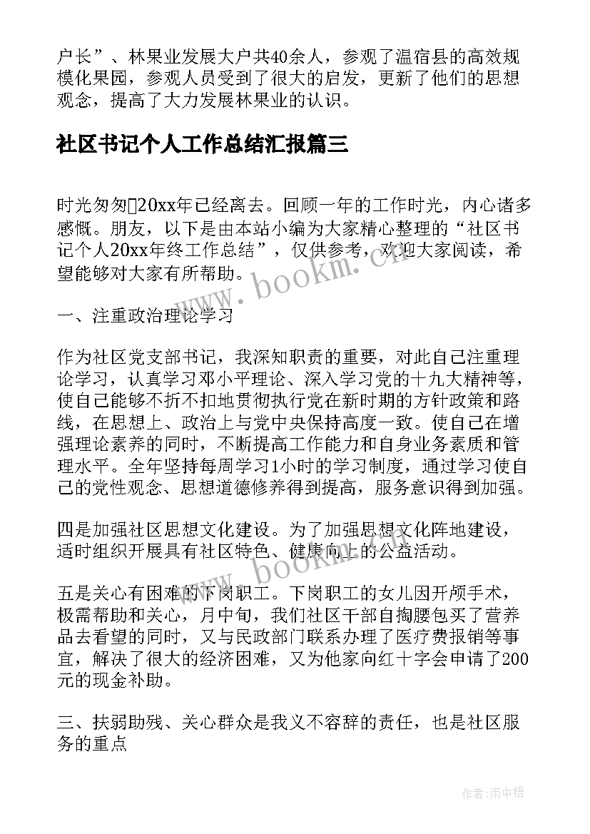 社区书记个人工作总结汇报(大全6篇)