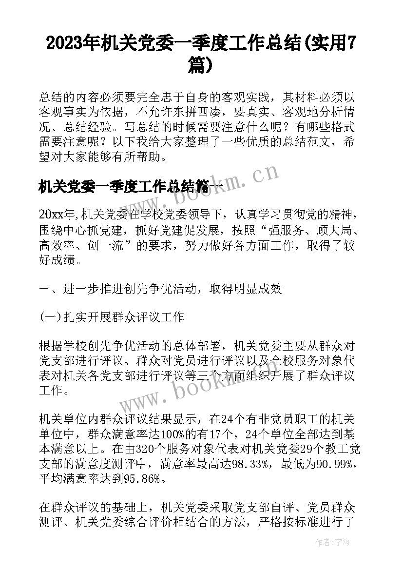 2023年机关党委一季度工作总结(实用7篇)