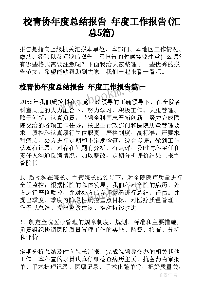 校青协年度总结报告 年度工作报告(汇总5篇)