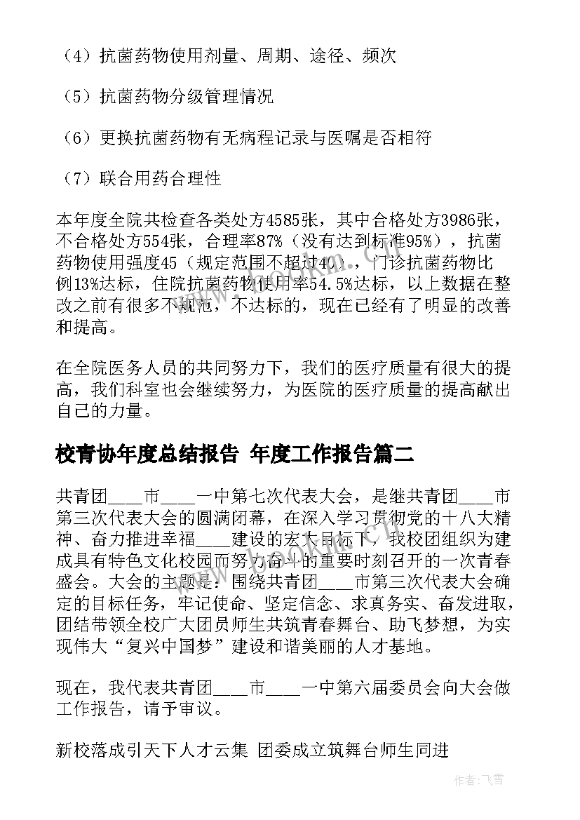 校青协年度总结报告 年度工作报告(汇总5篇)