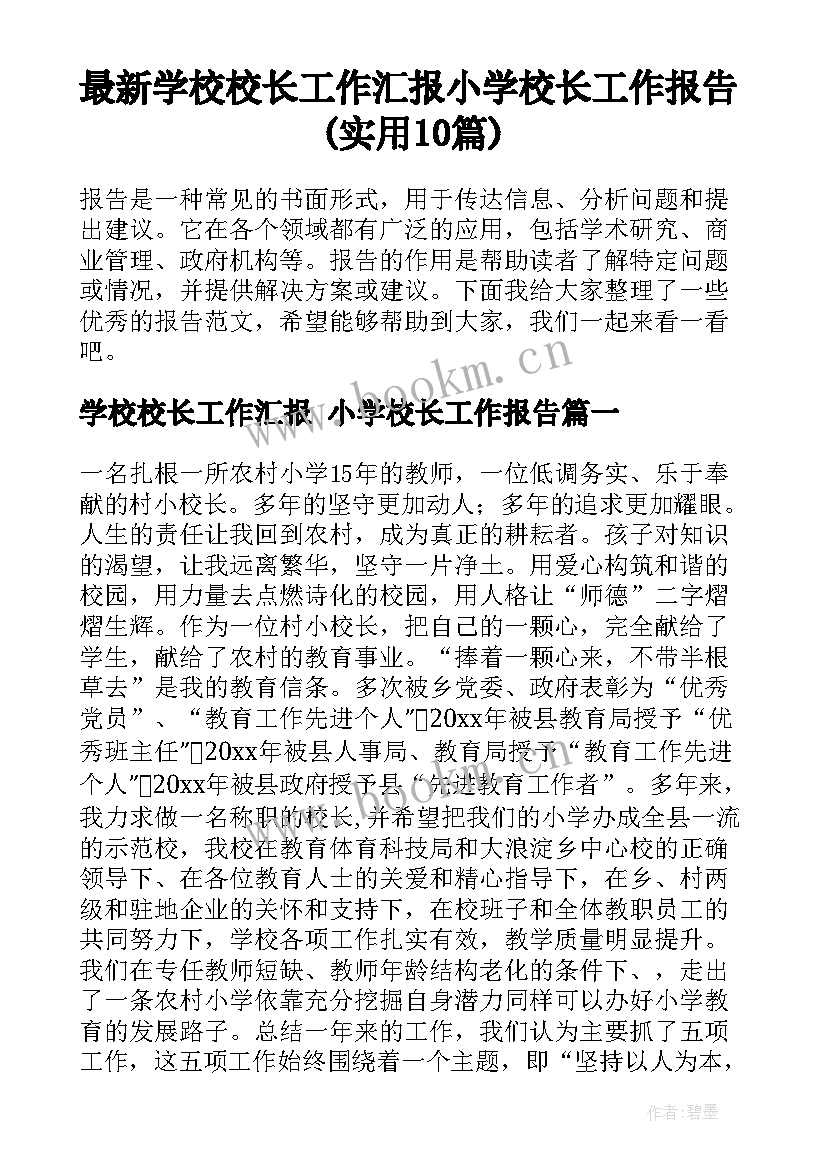 最新学校校长工作汇报 小学校长工作报告(实用10篇)