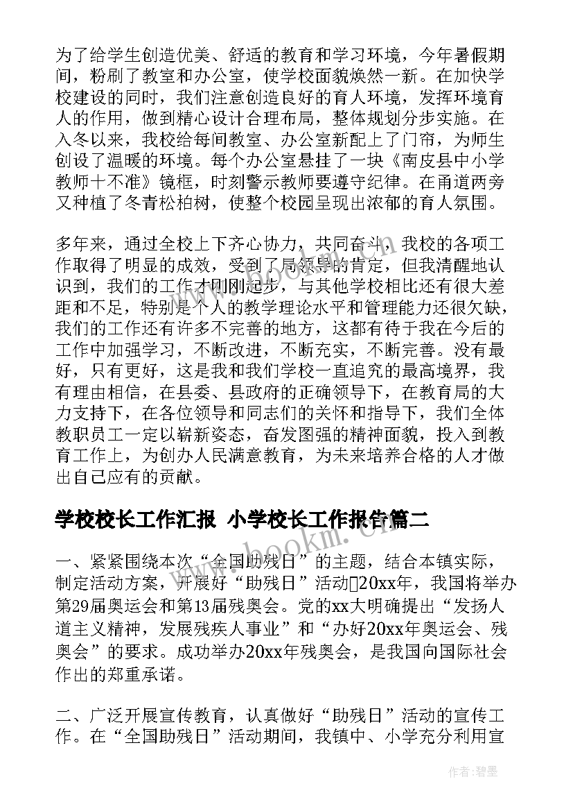 最新学校校长工作汇报 小学校长工作报告(实用10篇)