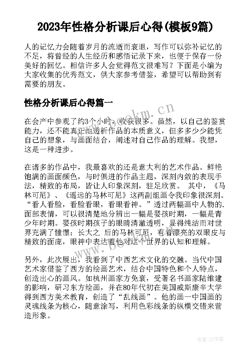 2023年性格分析课后心得(模板9篇)