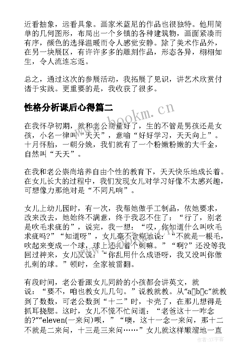 2023年性格分析课后心得(模板9篇)