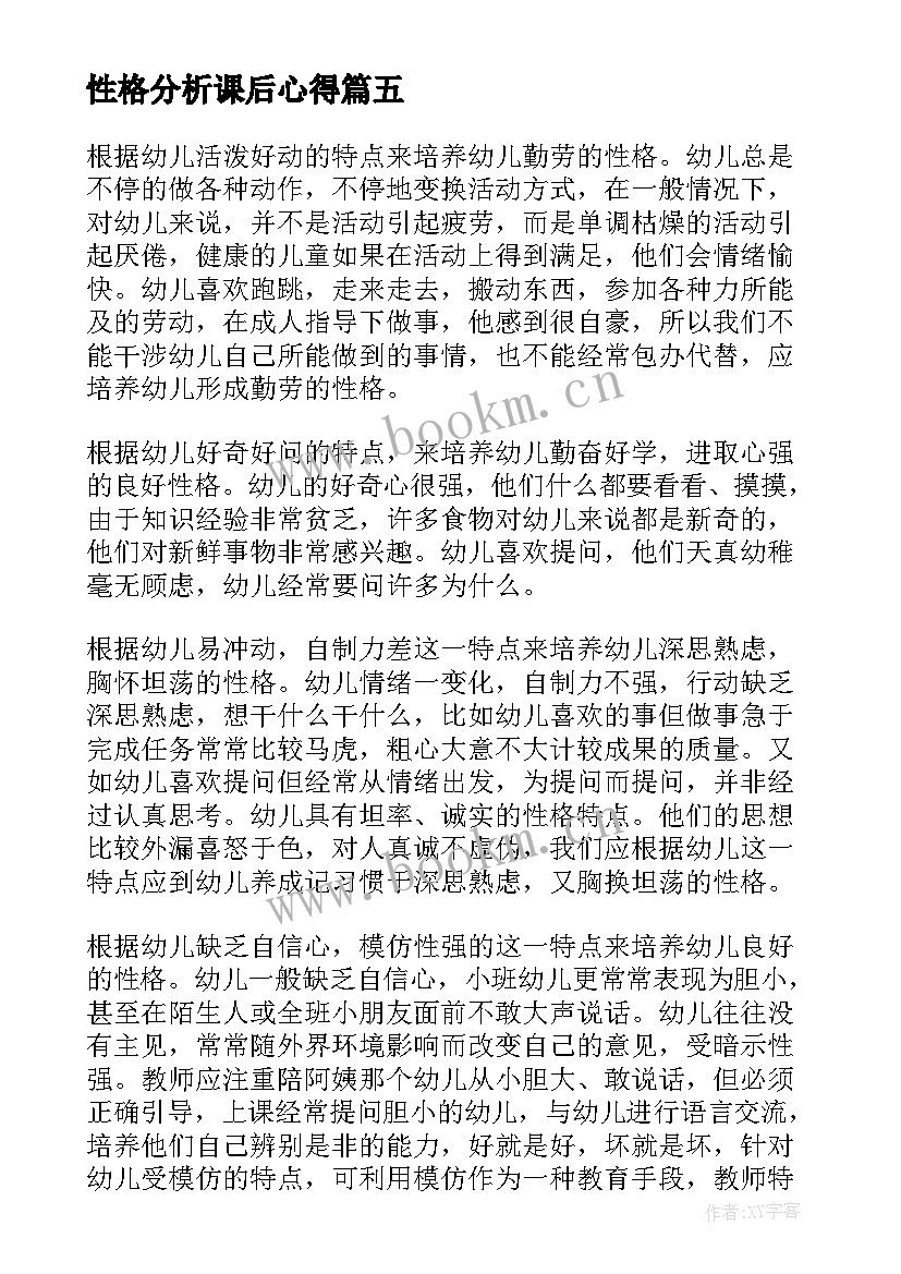 2023年性格分析课后心得(模板9篇)