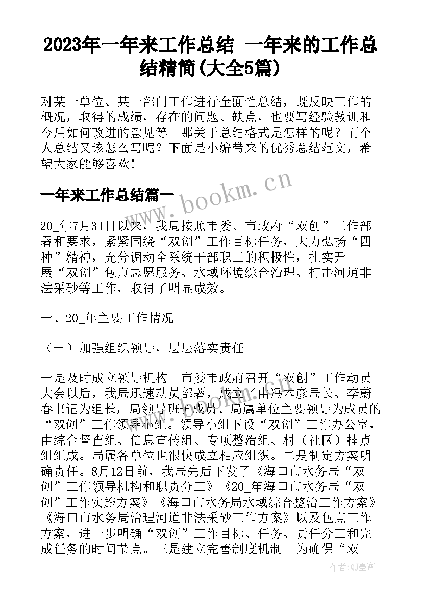 2023年一年来工作总结 一年来的工作总结精简(大全5篇)