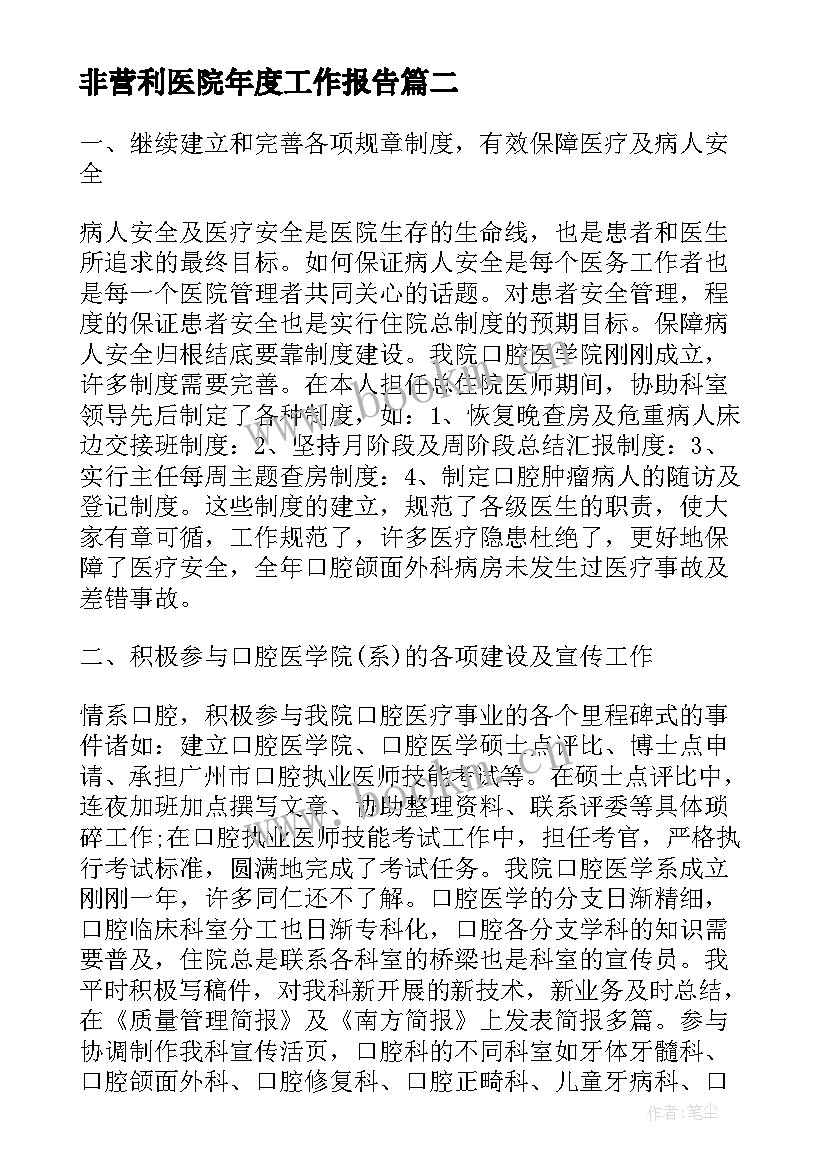 最新非营利医院年度工作报告(通用10篇)