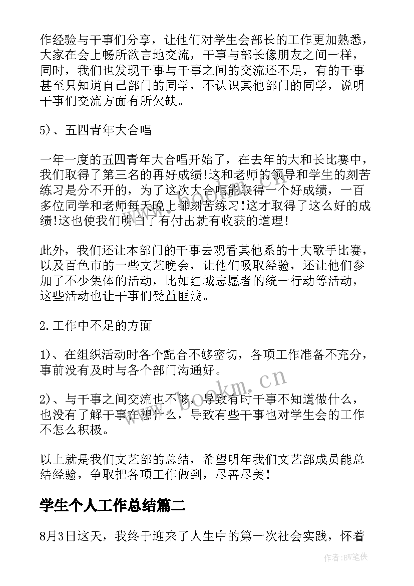 最新学生个人工作总结(实用10篇)