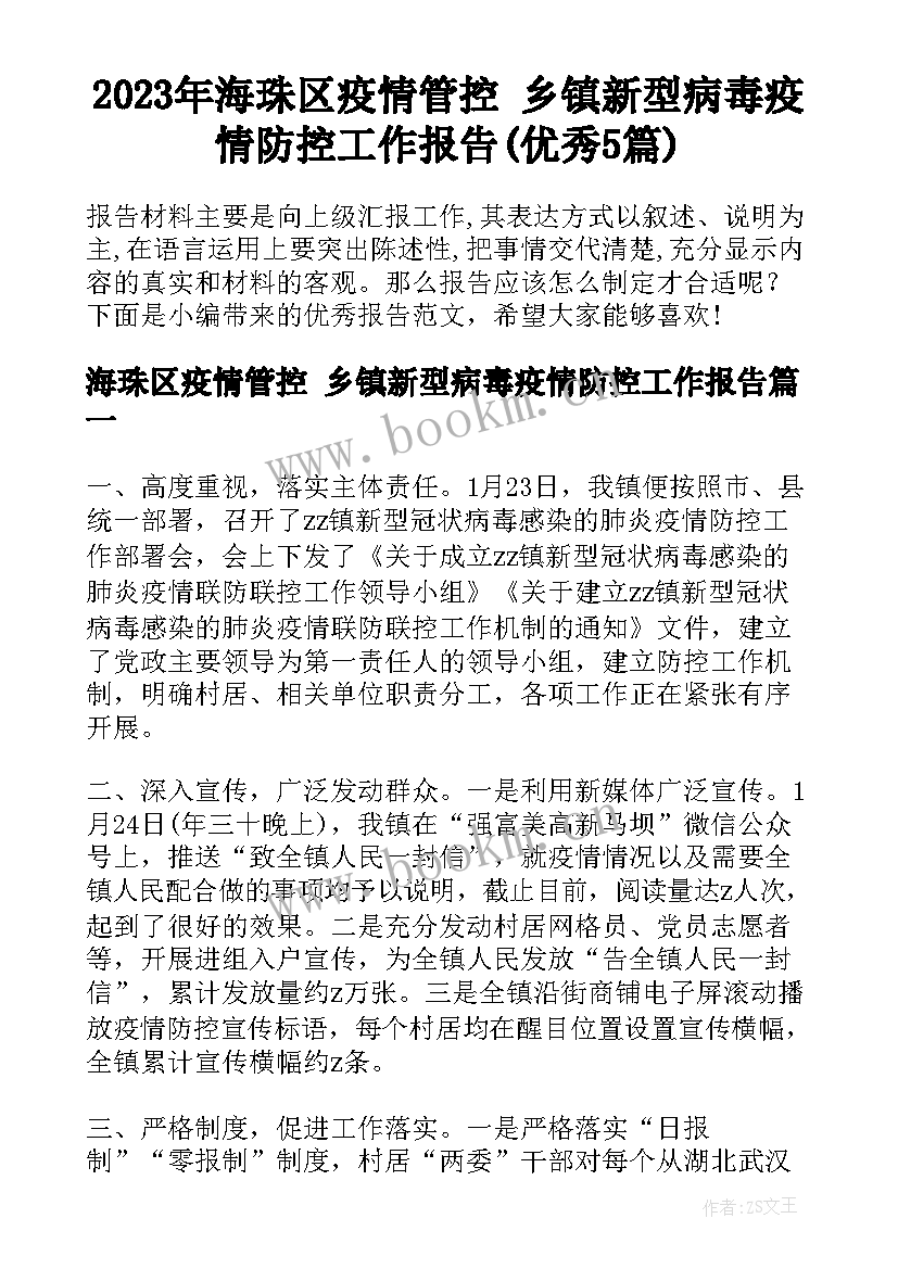 2023年海珠区疫情管控 乡镇新型病毒疫情防控工作报告(优秀5篇)