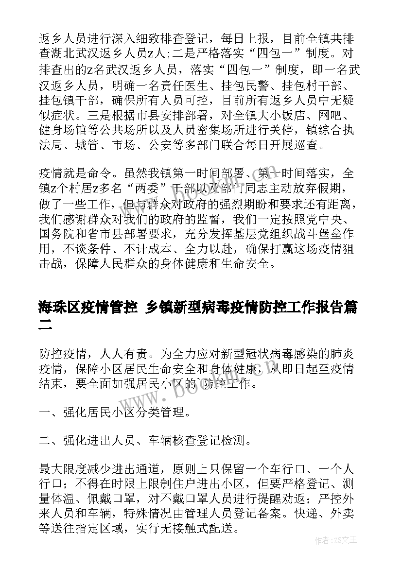 2023年海珠区疫情管控 乡镇新型病毒疫情防控工作报告(优秀5篇)