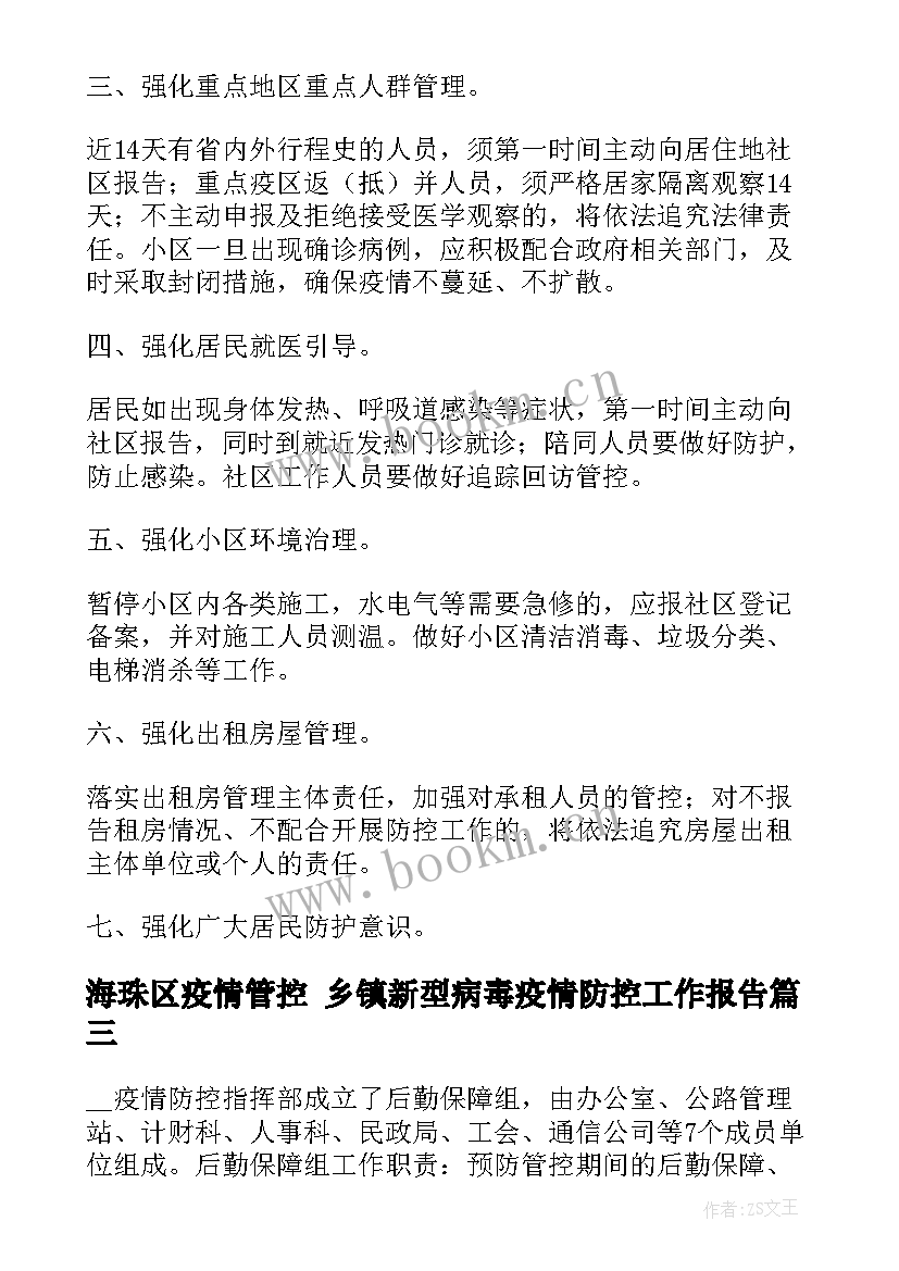 2023年海珠区疫情管控 乡镇新型病毒疫情防控工作报告(优秀5篇)