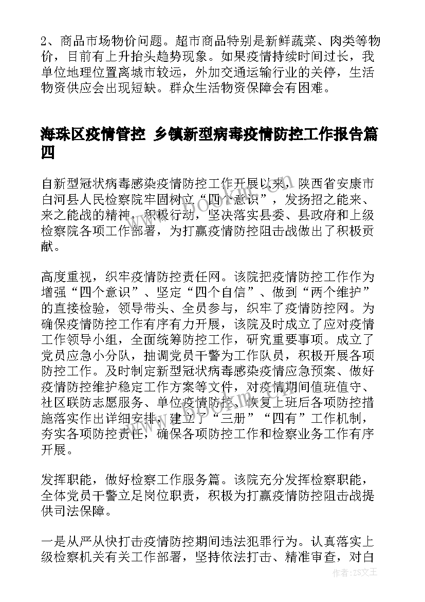 2023年海珠区疫情管控 乡镇新型病毒疫情防控工作报告(优秀5篇)