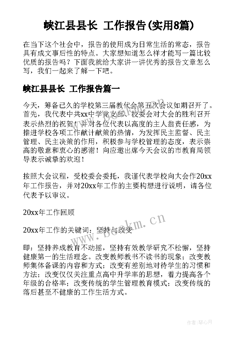 峡江县县长 工作报告(实用8篇)